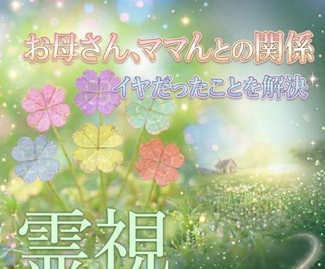 親から言われて傷ついたことありますか？霊視します その思いを癒します。その重りを外し、本来のご自分に戻します。 イメージ1