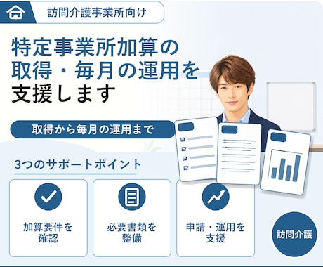 訪問介護の特定事業所加算の取得を支援します 取った後に崩れないように。毎月回る記録の型をお渡しします イメージ1