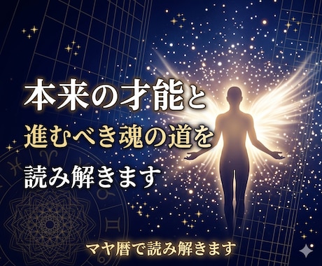 本来の才能と進むべき魂の道を読み解きます マヤ暦で紐解く本当のあなたの才能と道 イメージ1