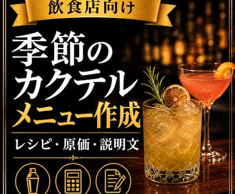 飲食店向けに季節のカクテルメニューを作成します レシピ・材料・作り方・メニュー説明文までまとめてご提案します イメージ1