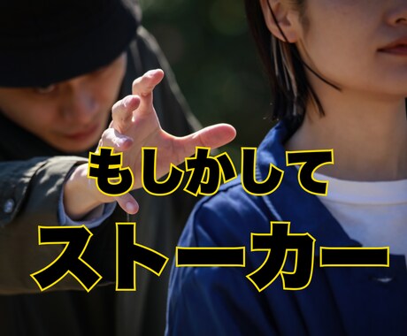 ストーカー被害？執着してくる相手の行動が怖すぎます 別れたいのに別れられない！歪んだ愛情に悩んでないですか？ イメージ1
