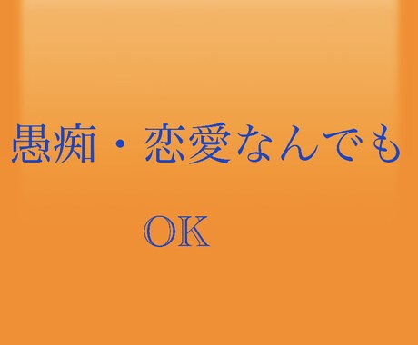 悩みや愚痴聞きます 普段人に話せない事も第三者だからこそ話せますよね^_^ イメージ1