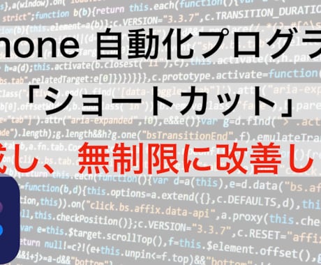 IPhoneミニアプリ（ショートカット）を作ります いつもやる同じ動作から解放されたい方へ イメージ1