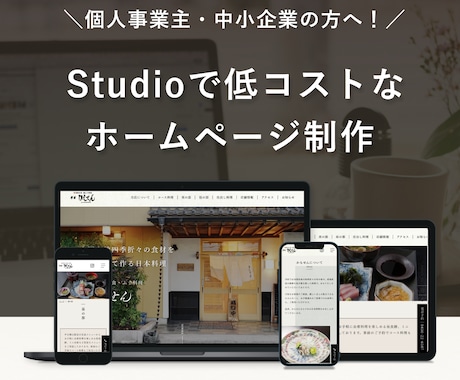 セミオーダーでホームページを制作します 初出品につき特別価格！STUDIOを使って運用を続けやすく！ イメージ1