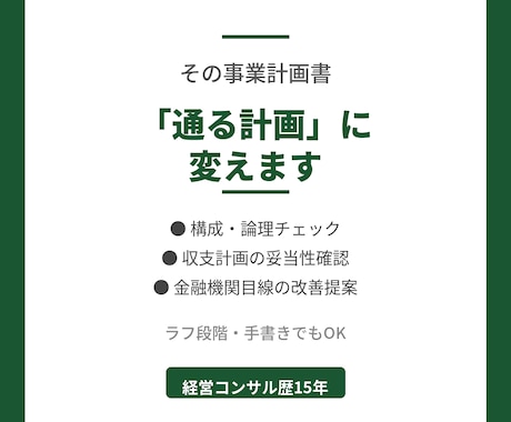 事業・収支計画を経営のプロがレビューします 「通る・通らない計画書」の違い、15年の経験から具体的します イメージ1