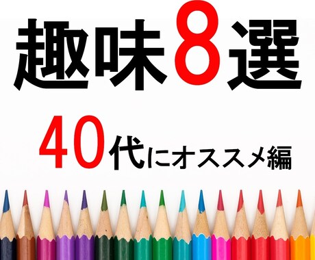 毎日がワクワクする♪40代から始める趣味提案します 一緒に楽しい趣味を始めませんか? イメージ1