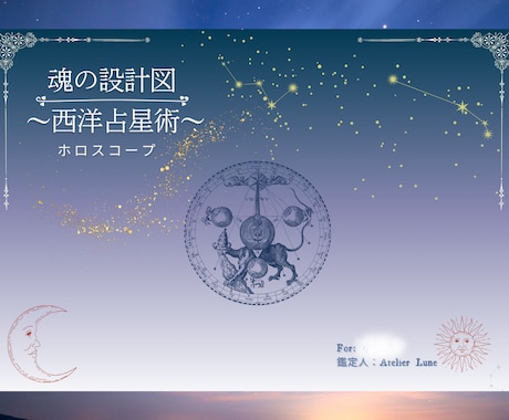 西洋占星術であなたの本質・才能・運命を読みます 魂の設計図から前世や人生テーマを紐解きます｜ 占い　星占い イメージ2