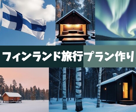 理想のフィンランド旅行を一緒に計画します ふたりだけの“たびノート”つくります｜恋旅プラン イメージ1