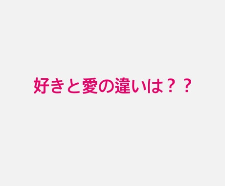好きと愛の違いをテーマにしたコラムをお届けします イメージ1