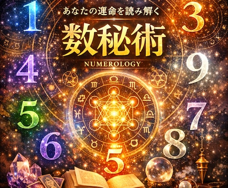 特殊な数秘であなたの魂のブループリント鑑定します なぜこの人生？今世あなたが体験したい設定をお伝えします イメージ1