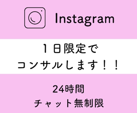 １日限定！！インスタのコンサルをします ｜１万フォロワー達成者が無制限でチャットします！！ イメージ1