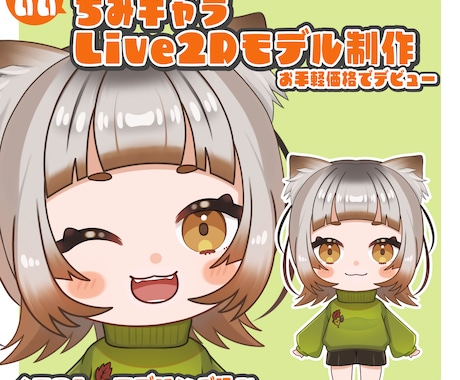 可愛いミニキャラモデル制作いたします 即デビュー可能！イラスト＋モデリングがセット イメージ1