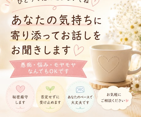誰にも言えない愚痴や悩みをお聞きします 頑張りすぎたあなたの話を優しく聞きます イメージ1