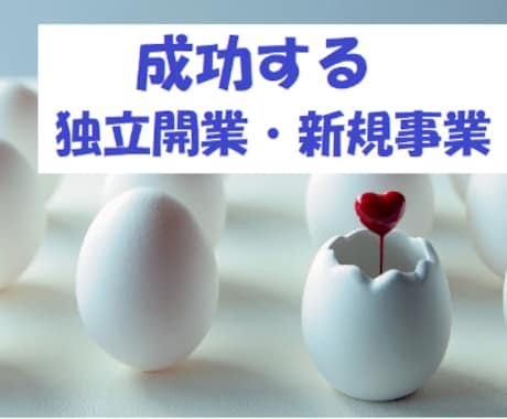 成功する独立開業・新規事業のご相談に乗ります 実際に多くの新規事業を起こした経験をもとにアドバイスします！ イメージ1