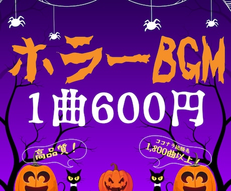 1曲600円！ダークで美麗なホラーBGMを創ります イメージ1