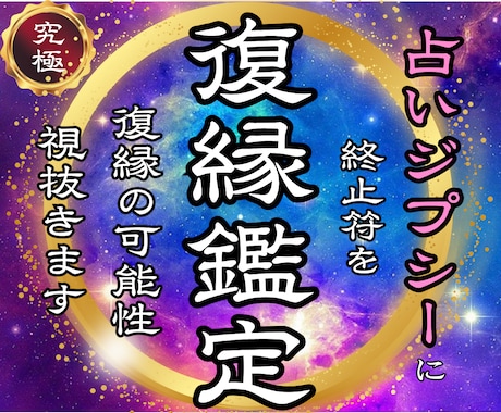 離れてしまった彼との復縁成就への道・可能性を視ます 【なぜ別れたのか】復縁の時期と流れを明確にします イメージ1