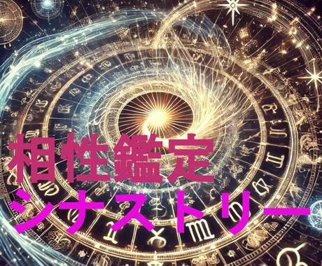 古典占星術から２人の相性診断をいたします シナストリー図から２人のホロスコープを比較して相性鑑定します イメージ1