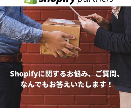 Shopifyに関する相談おこないます ShopifyBootCamp修了者がお答えいたします イメージ1