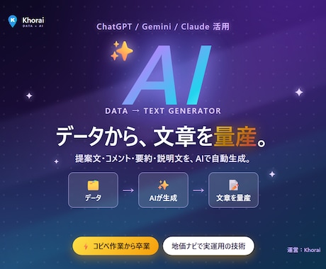 データ×AIで文章を自動生成する仕組み作ります 提案文・コメント・要約を、データからAIで大量生成 イメージ1
