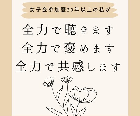 全力で聴きます、全力で褒めます、全力で共感します 女子会参加歴20年の男児があなたに全力で向き合います！ イメージ1