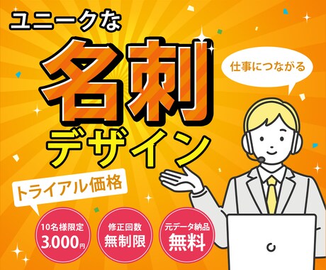 仕事につながるユニークな名刺をデザインします ご希望の方には印刷・配送までフルサポートします！ イメージ1