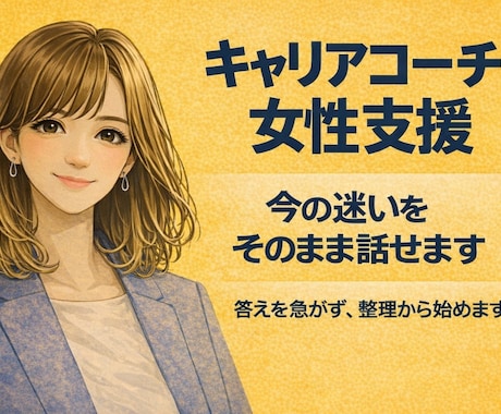 今の迷いを言葉にして整理します 〈女性向け〉答えを急がず、納得できる選択を支えます イメージ1