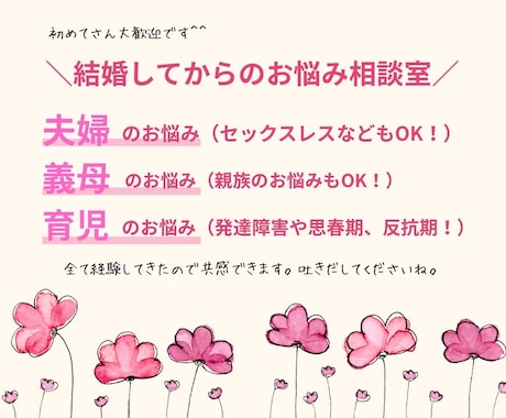 結婚してから出てくる悩みなんでも聞きます セックスレスや、育児相談など　何でもOKです＾＾ イメージ1