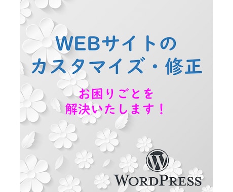 サイトのカスタマイズ・修正を承ります WEBサイトの修正でお困りでしたらご相談ください！ イメージ1