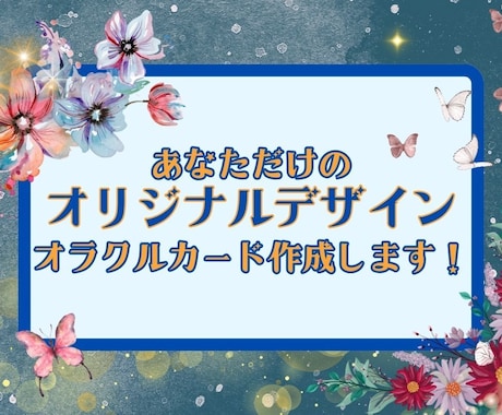商用可！ご希望のデザインでオラクルカード作成します ☆☆伝えたいメッセージを載せて☆☆高解像度のデータ販売！ イメージ1