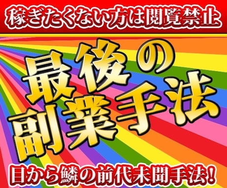 稼ぎたくない方は閲覧禁止　最後の副業手法教えます 目から鱗の前代未聞手法！ズルすぎる裏技で副業強者へ イメージ1