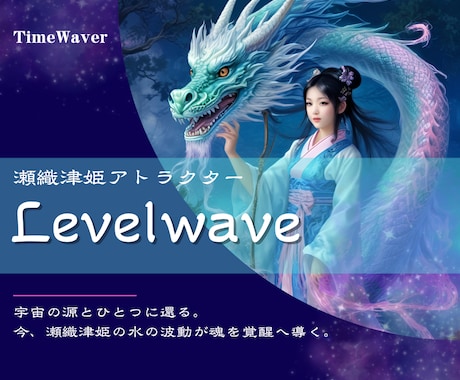 瀬織津姫のレベルウェーブで覚醒の波動調整します 水の神・宇宙の神――瀬織津姫の波動が魂を浄化し再生へ導く イメージ1