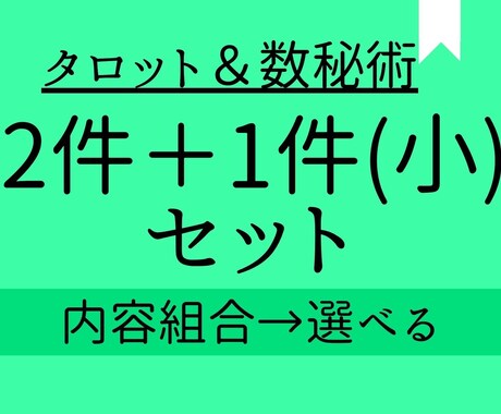 組み合わせ色々。２件＋１件(プチ）でみます ☆彡タロットと数秘術の組み合わせをお得にセットで☆彡 イメージ1