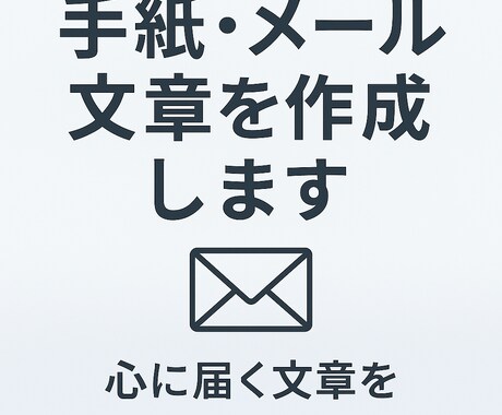 手紙・メール文を用途別に丁寧に作成します お詫び、お礼、挨拶文、個人的な手紙など、幅広く対応します イメージ1