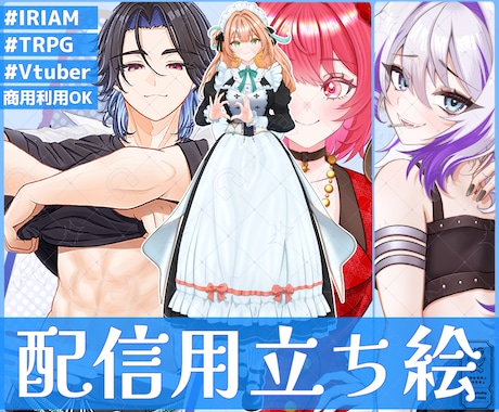 IRIAM/TRPG/Vtuber立ち絵を描きます イメージ1