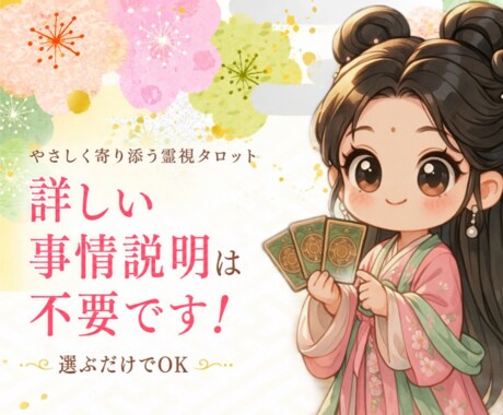 恋愛占い／霊視タロットで本当の気持ちを読み解きます 詳しい事情説明はいりません！選択するだけで鑑定可能です♥ イメージ1