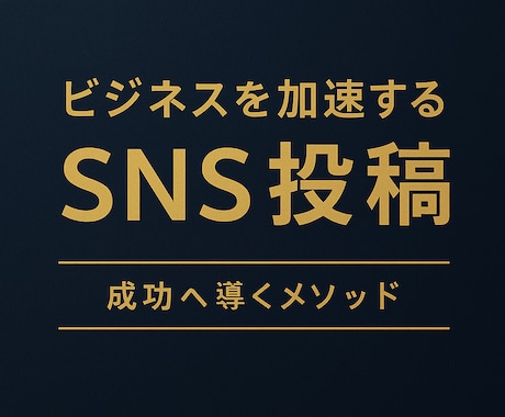 SNS投稿文を“伝わる言葉”で代行します 読まれる投稿を構成から。人の心に届く文章を作成 イメージ1
