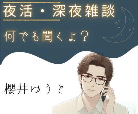 深夜枠　1分から大丈夫♪お話聞きます 全て受け止めます。何でもいっぱい話して綺麗になりましょ♪ イメージ1