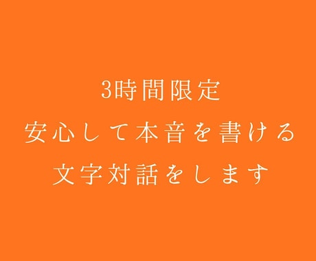3時間限定、安心して本音を書ける文字対話をします 答えを渡すのではなく、ただ静かに受け止める「凪」の時間です イメージ1