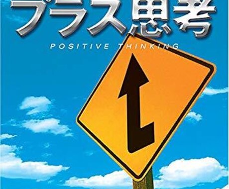 プラス思考な人になれるマニュアル差し上げます いつも【人間関係】で落ち込んでばかりのあなたにピッタリ♪ イメージ1