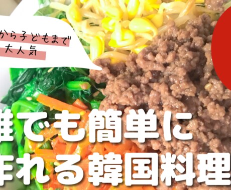 誰でも簡単に作れる韓国料理お伝えします 子供から大人まで食べれる美味しくてやみつきな韓国料理！ イメージ1