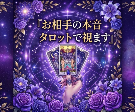 相手は何を考えてる？相手の気持ちをタロットで視ます 誰にも言えない不安に寄り添い、心の琴線に触れる鑑定を イメージ1