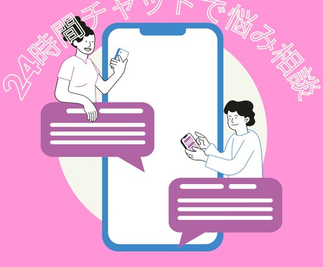 24時間無制限／チャットで1週間恋愛相談に乗ります LINE感覚で、お好きな時間にお話聞かせてください イメージ1