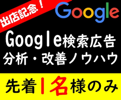 Google検索広告の分析・改善ノウハウ譲ります 先着1名様のみ、最低価格2000円で改善手法を伝授します イメージ1
