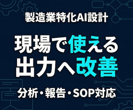 企業のAI活用を仕組み化します 製造業のAI活用を実務で使える形へ イメージ2