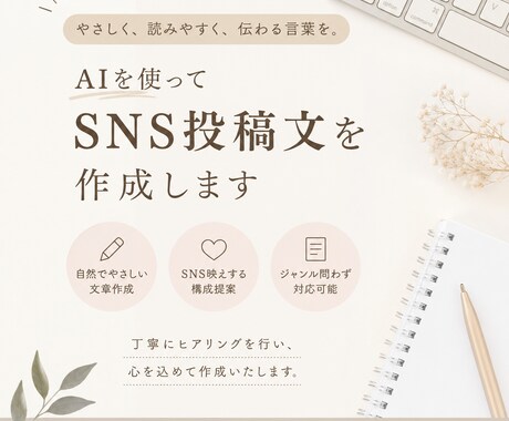 AIを使ってSNS投稿文を作成します 親しみやすく自然な文章を作成します イメージ1