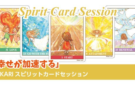 HIKARIスピリットカードで幸せを加速させます ヒカリちゃんカードで潜在意識を紐解いていきます イメージ1