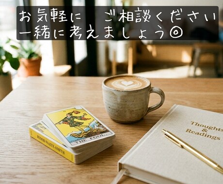 鑑定歴20年以上。心に寄り添うタロット占います もやもやしたことをちょっと占ってみたい、そんなアナタへ。 イメージ1
