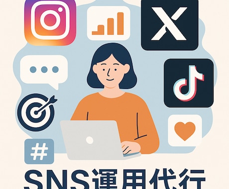 実績多数！ココナラ参戦！3大SNS丸ごと運用します Instagram・TikTok・Xの三代巨頭SNSを全クリ イメージ1