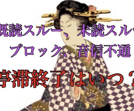 既読スルー、未読スルー、音信不通の理由を分析します 停滞終了時期はいつ？また会えるのか？復縁までの道のり鑑定 イメージ1