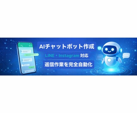 AIチャットボット作成します LINE・Instagram返信を完全自動化! イメージ1